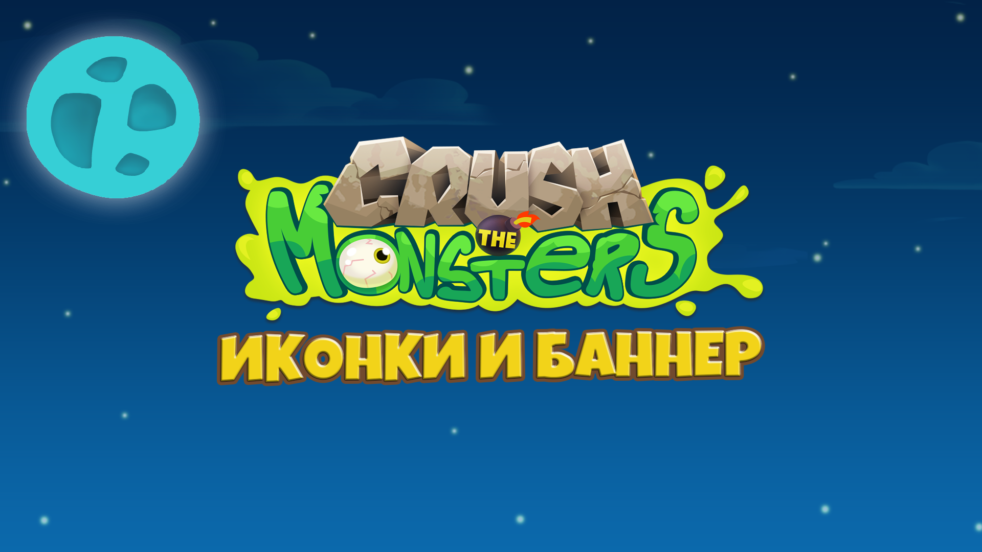 ASO иконки и баннер для Crash the Monsters — Изображение №1 — Иллюстрация, Графика на Dprofile