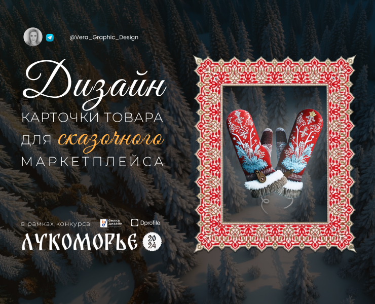 Дизайн карточки товара для сказочного маркетплейса — Графика, Маркетинг на Dprofile