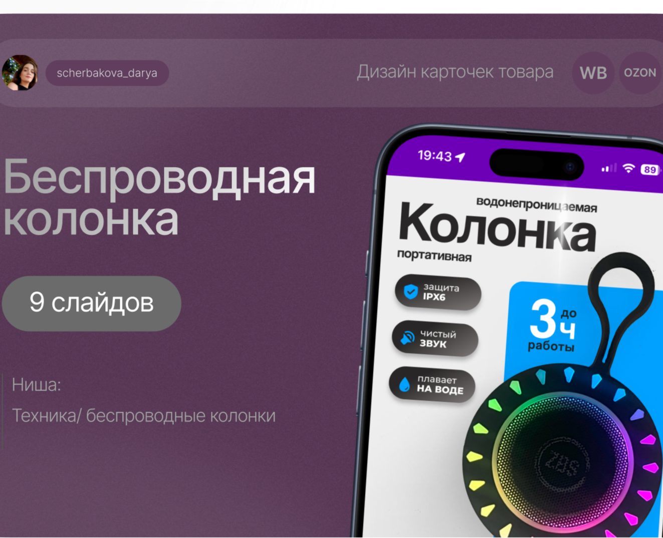 Инфографика для Wildberries. Беспроводная колонка — Графика, Маркетинг на Dprofile