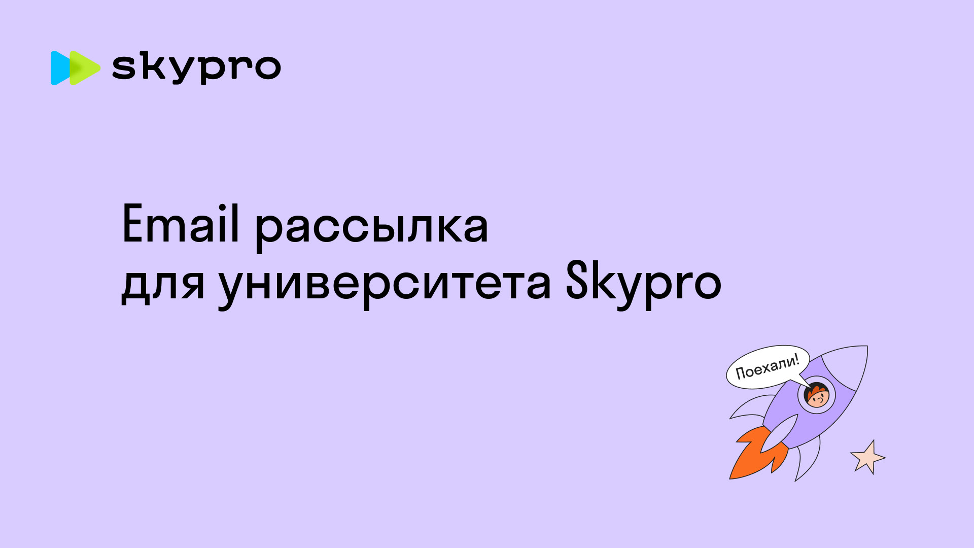 Email рассылка для университета Skypro — Изображение №1 — Графика, Маркетинг на Dprofile
