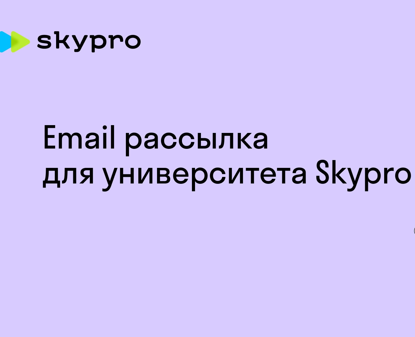 Email рассылка для университета Skypro — Графика, Маркетинг на Dprofile