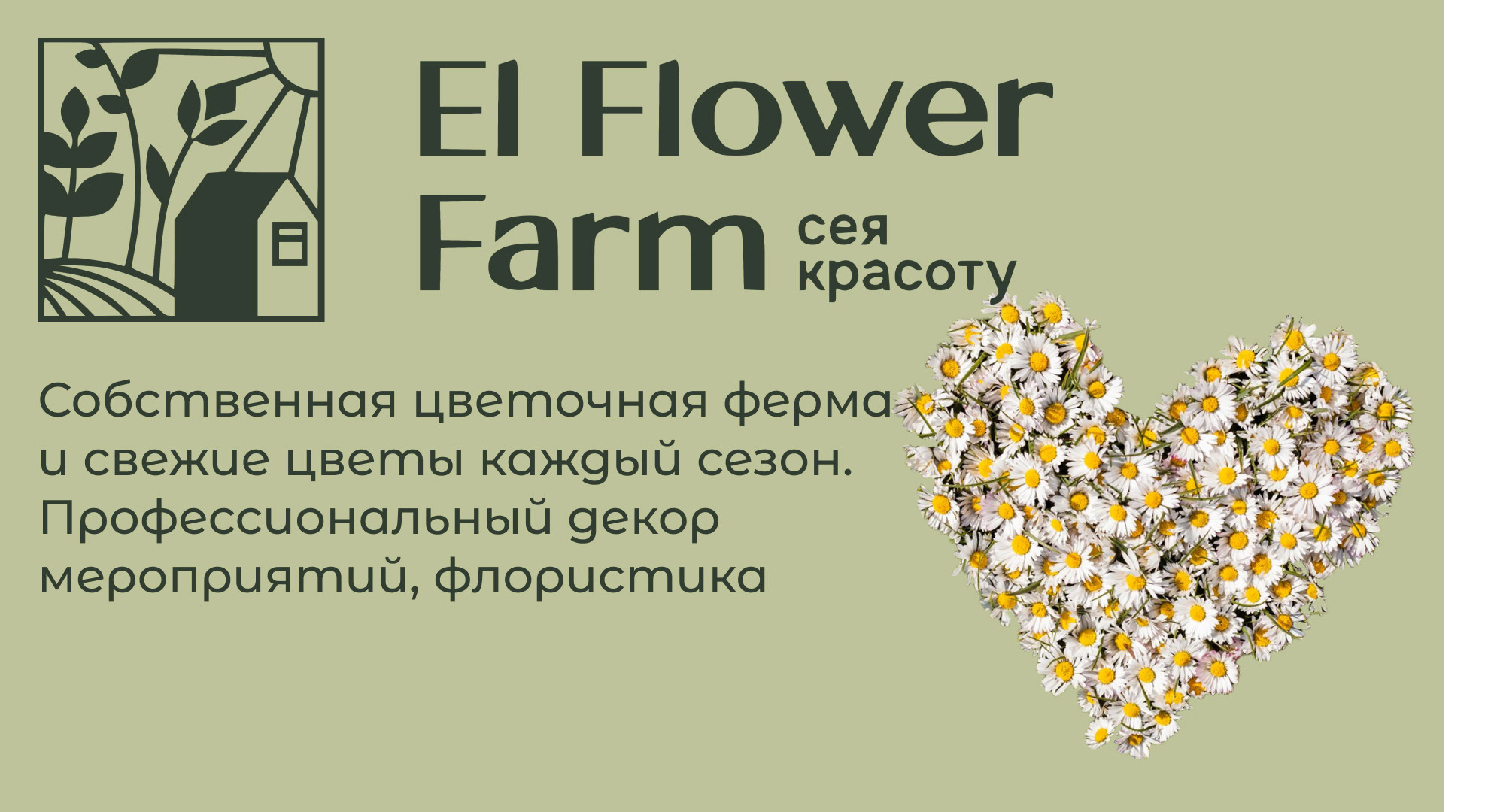 Статичные банеры для El Flower Farm — Изображение №1 — Графика, Маркетинг на Dprofile