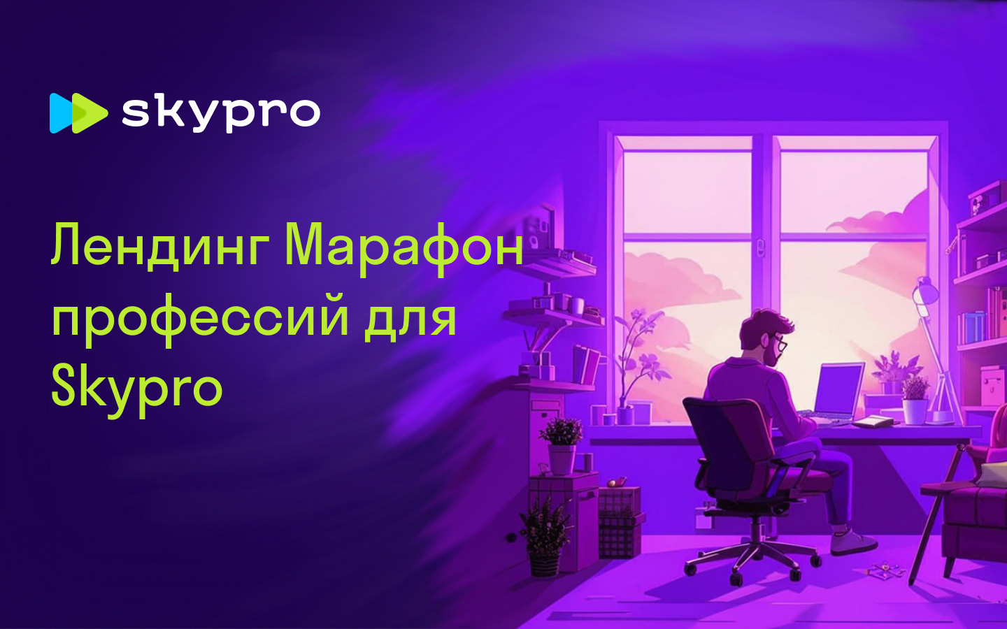Лендинг Марафон профессий для Skypro — Изображение №1 — Графика, Маркетинг на Dprofile