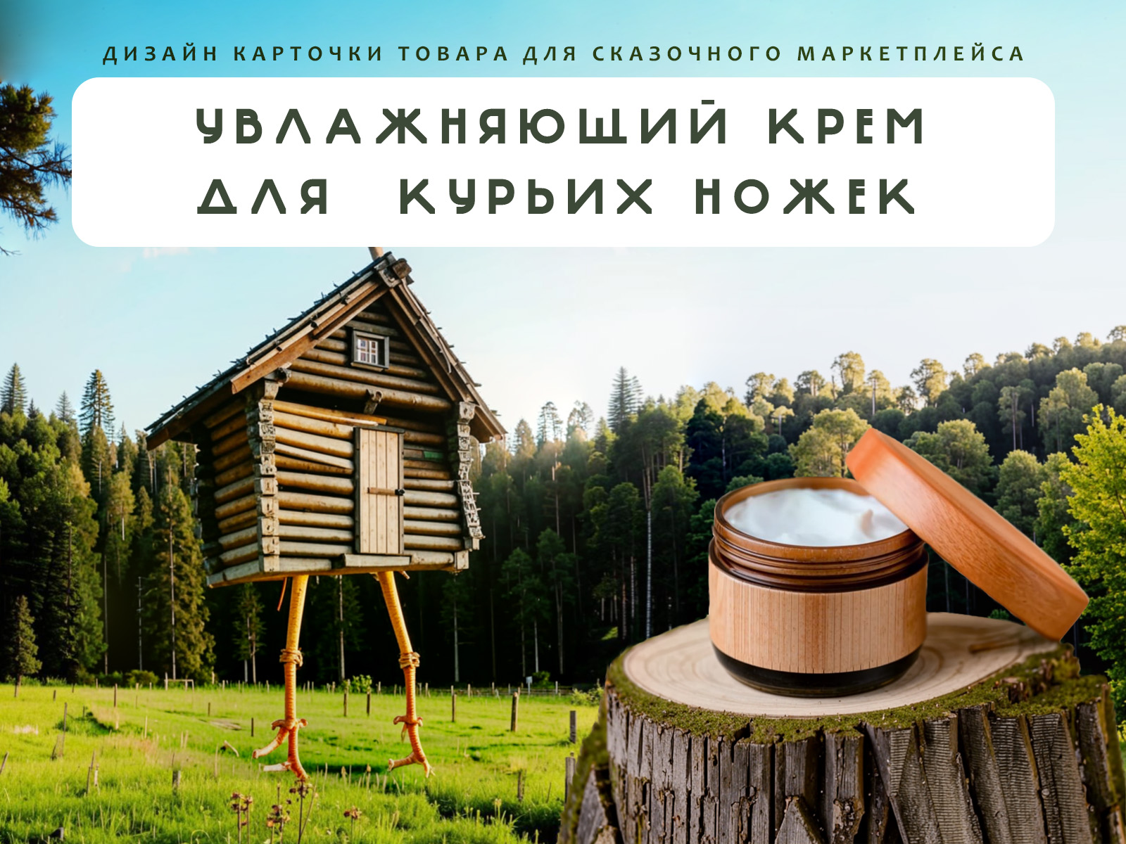 Лукоморье 2024 | Дизайн карточки для маркетплейса — Изображение №1 — Брендинг, Иллюстрация на Dprofile
