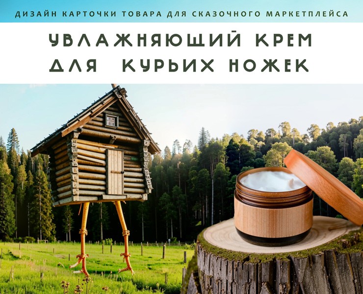 Лукоморье 2024 | Дизайн карточки для маркетплейса на Dprofile