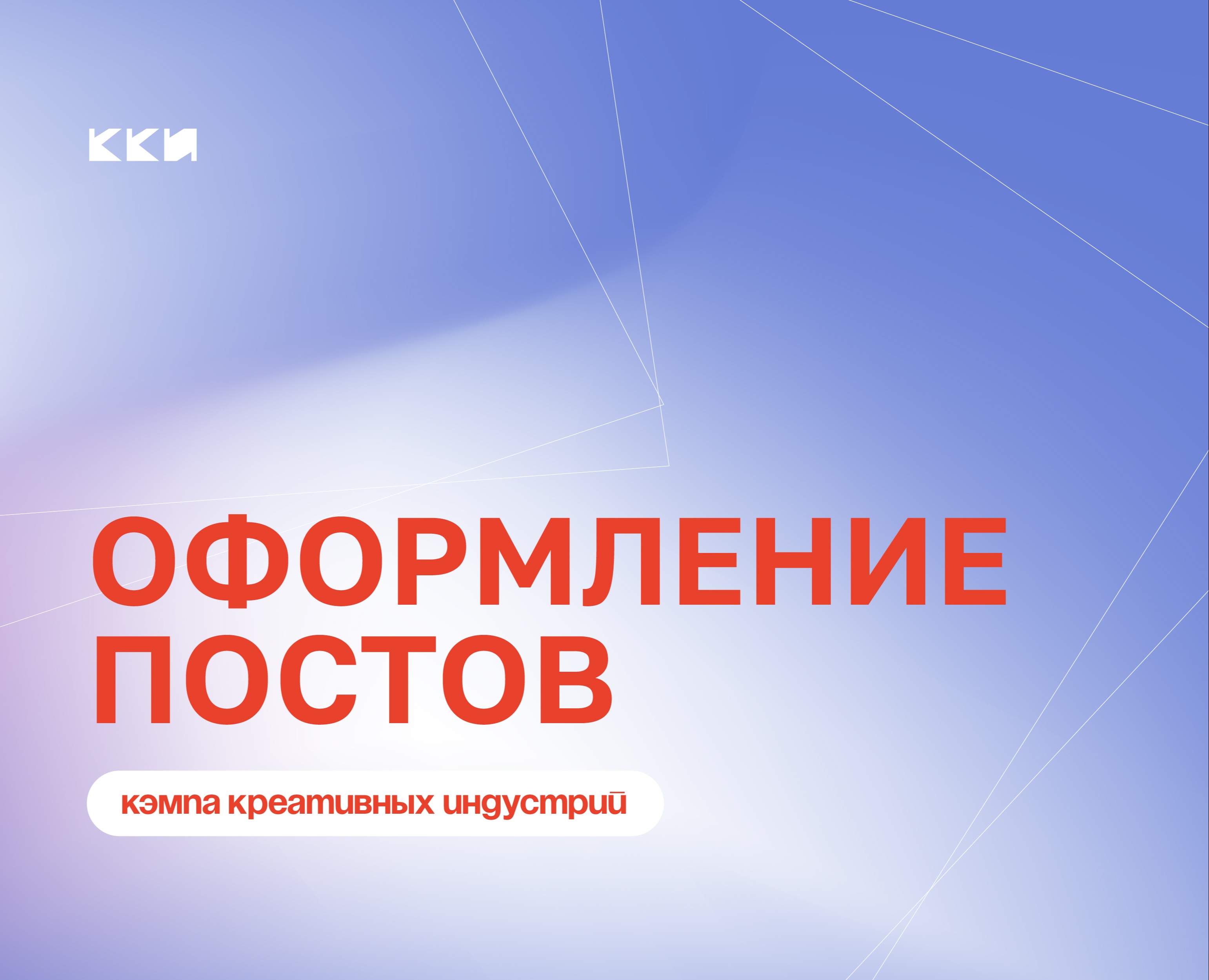 Дизайн постов Кэмпа Креативных Индустрий — Брендинг, Маркетинг на Dprofile