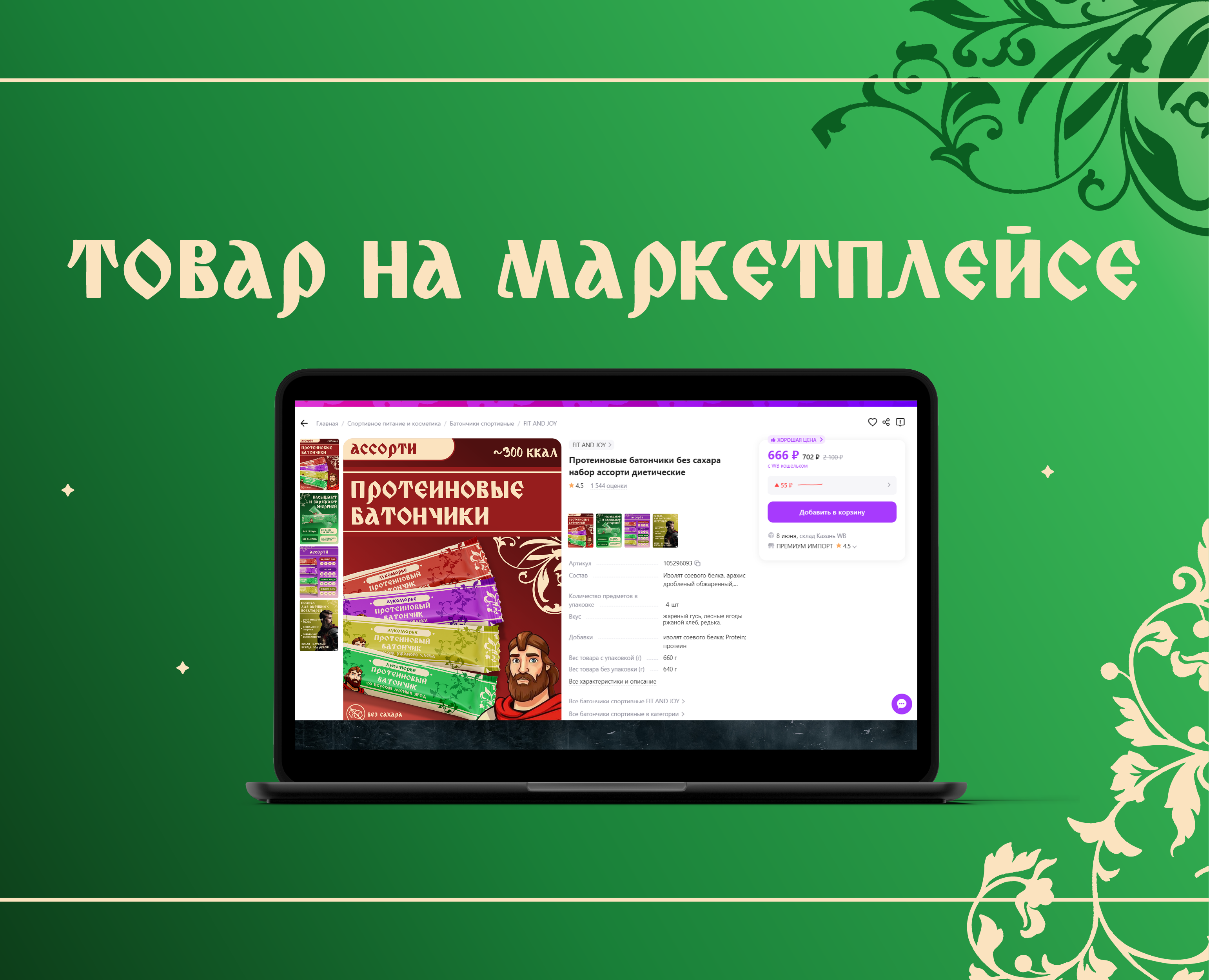 Лукоморье 2024. Дизайн карточки товара. — Изображение №5 — Графика, Маркетинг на Dprofile