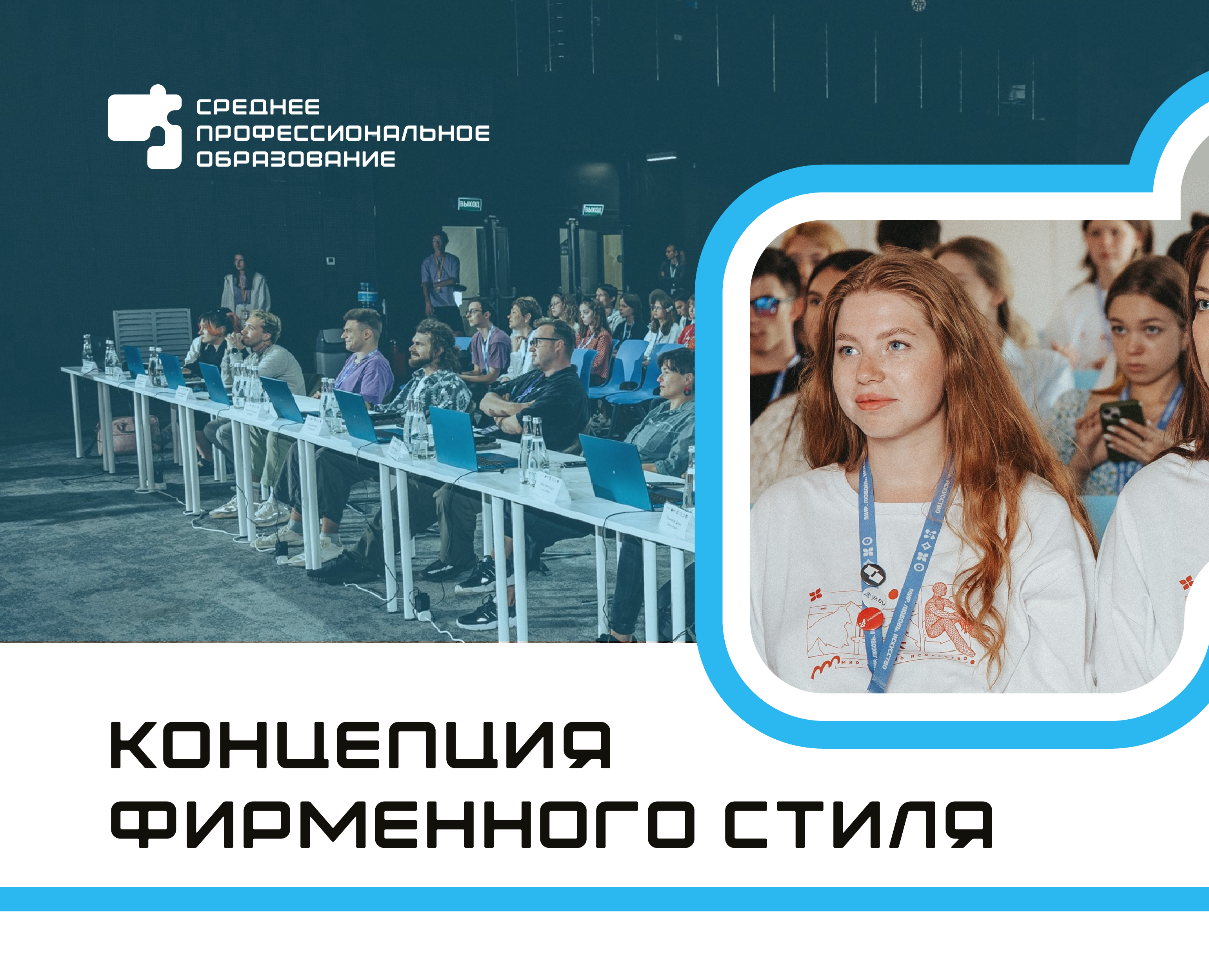 КОНЦЕПЦИЯ ФИРМЕННОГО СТИЛЯ | СПО — Брендинг на Dprofile