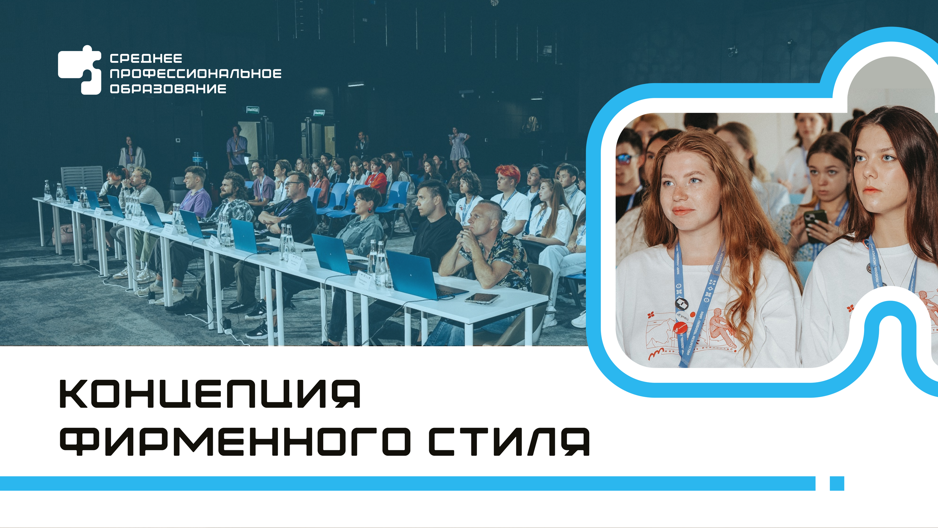 КОНЦЕПЦИЯ ФИРМЕННОГО СТИЛЯ | СПО — Изображение №1 — Брендинг на Dprofile