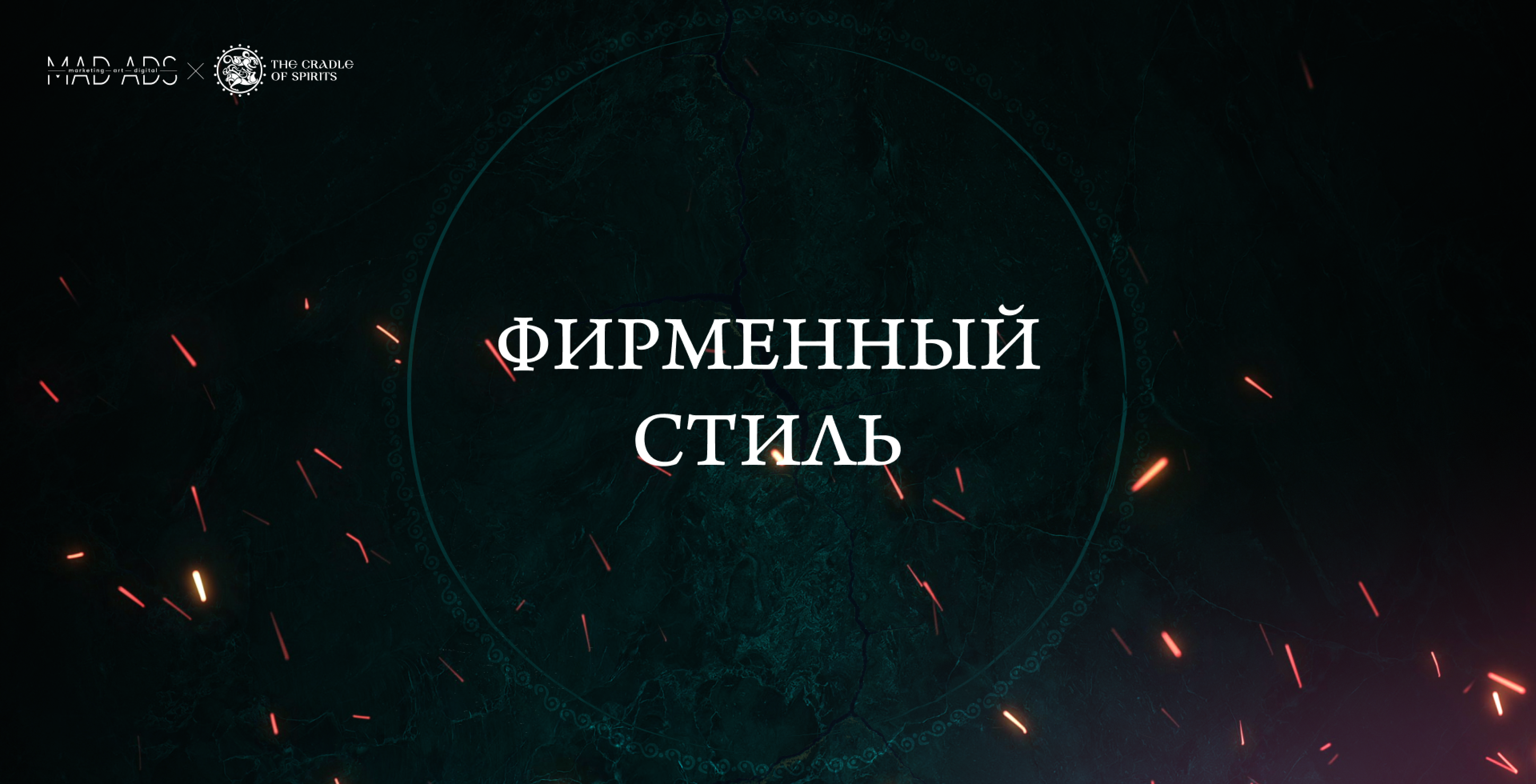 Cradle of Spirits — Изображение №1 — Брендинг, Маркетинг на Dprofile