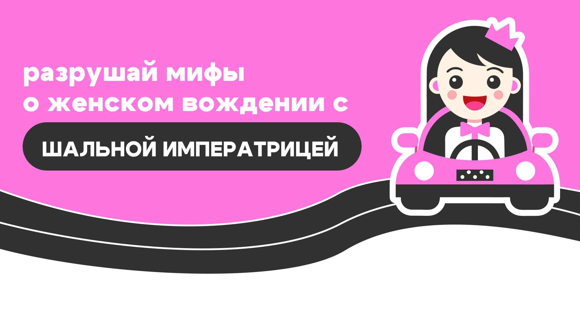 Автошкола "Шальная Императрица" | Branding — Изображение №1 — Брендинг на Dprofile