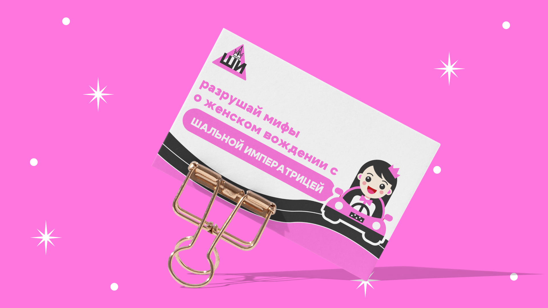 Автошкола "Шальная Императрица" | Branding — Изображение №10 — Брендинг на Dprofile