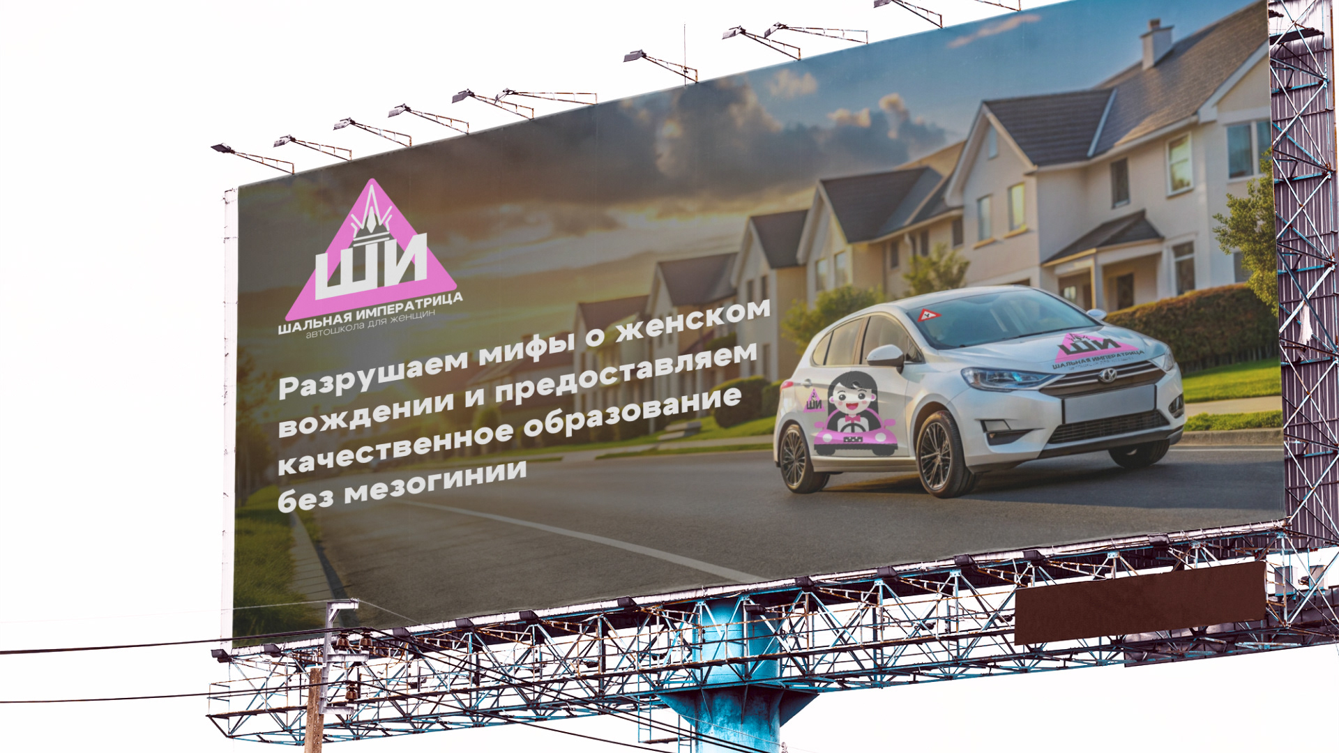 Автошкола "Шальная Императрица" | Branding — Изображение №9 — Брендинг на Dprofile