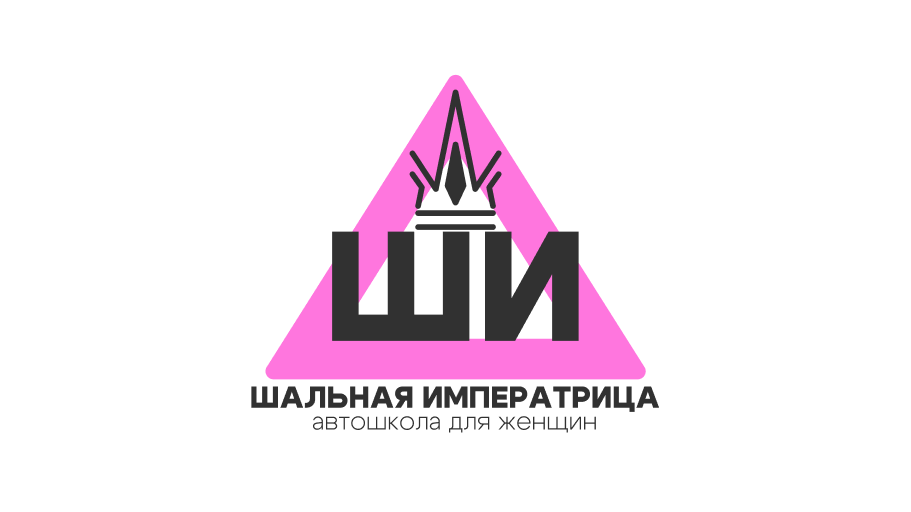 Автошкола "Шальная Императрица" | Branding — Изображение №2 — Брендинг на Dprofile
