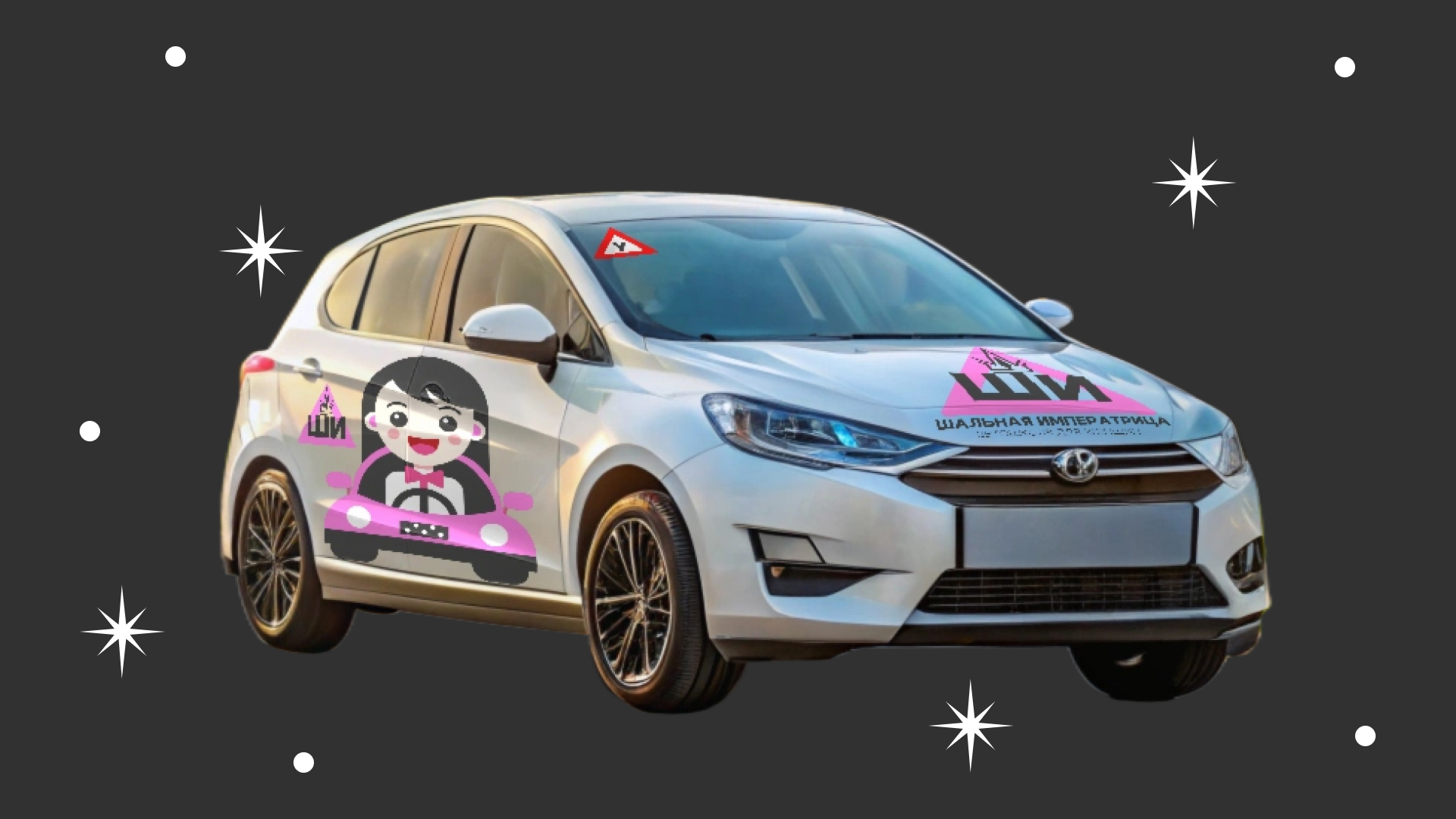 Автошкола "Шальная Императрица" | Branding — Изображение №5 — Брендинг на Dprofile