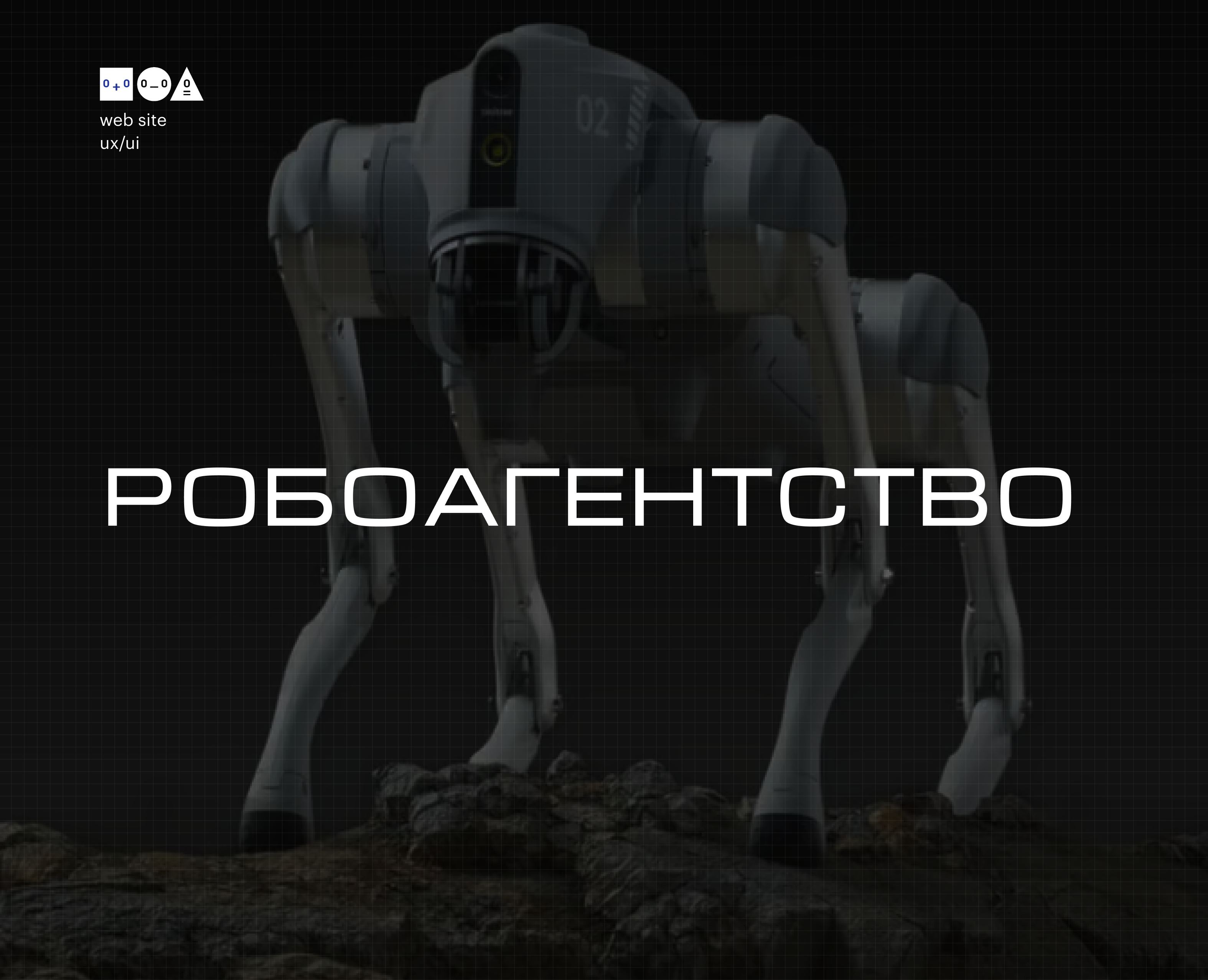 Робоагентство — Интерфейсы на Dprofile