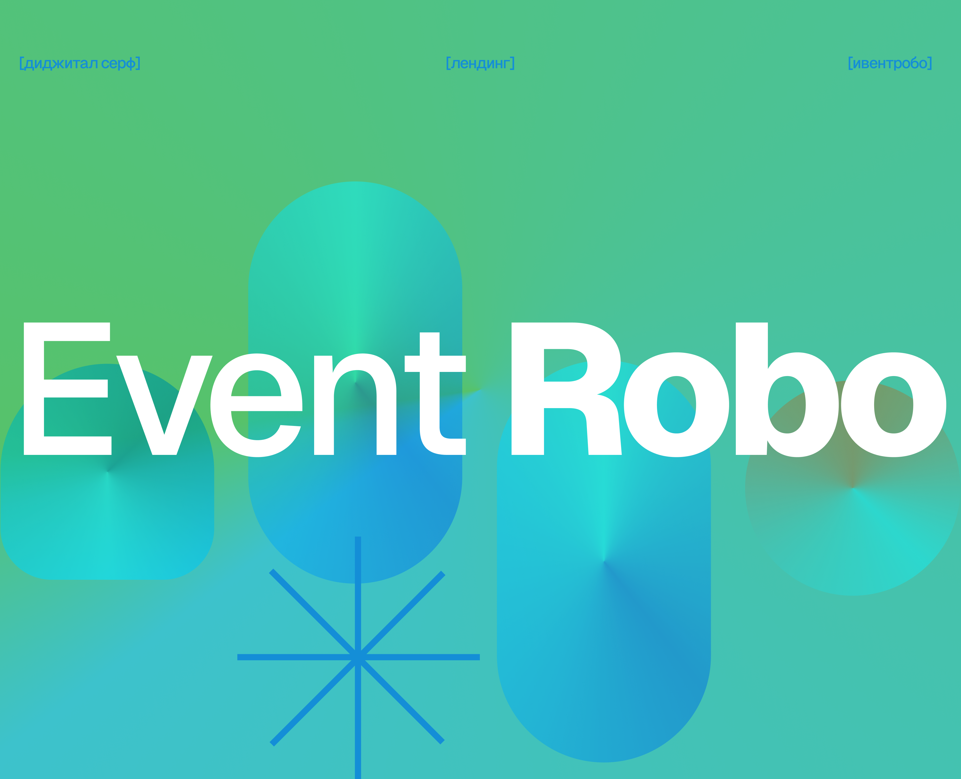 EventRobo — Интерфейсы на Dprofile