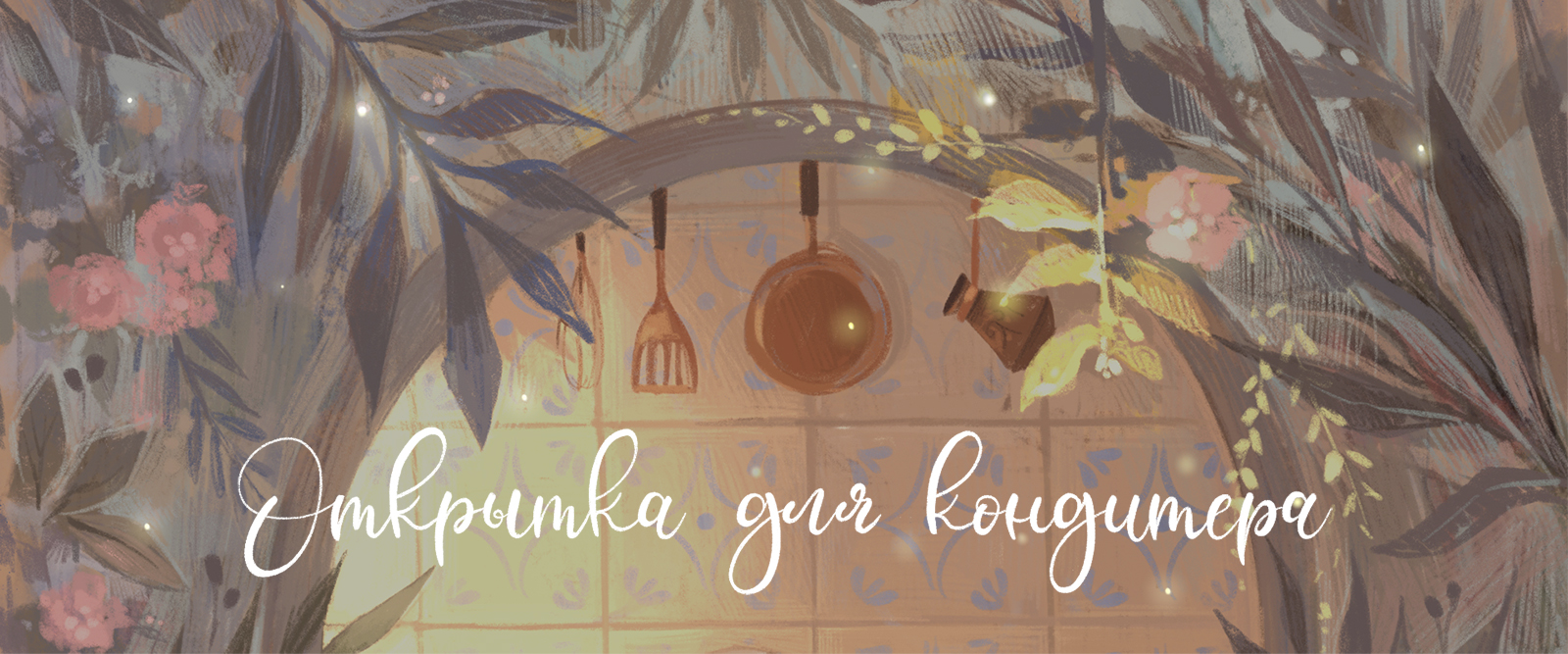 Открытка для кондитера — Изображение №1 — Иллюстрация на Dprofile
