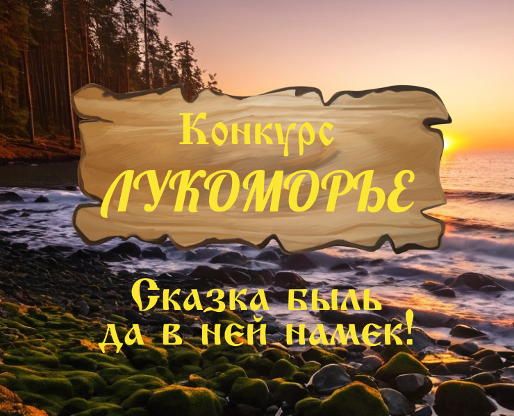 Конкурс Лукоморье 2024 — Графика на Dprofile
