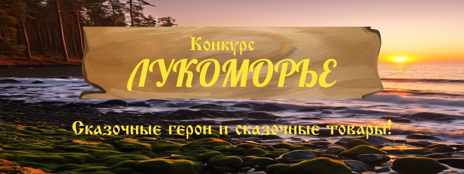 Конкурс Лукоморье 2024 — Изображение №1 — Графика на Dprofile