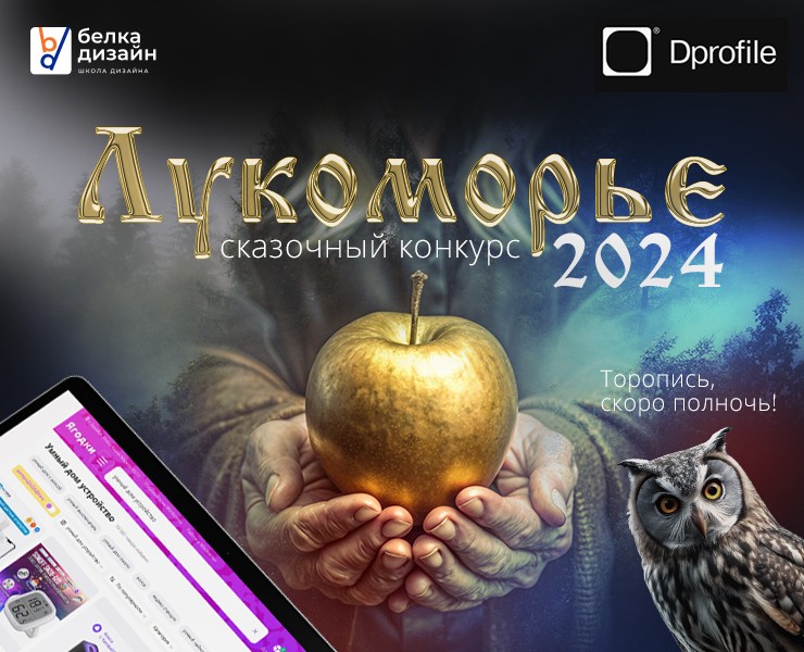 Сказочная карточка товара для конкурса "Лукоморье 2024" — Графика, Маркетинг на Dprofile