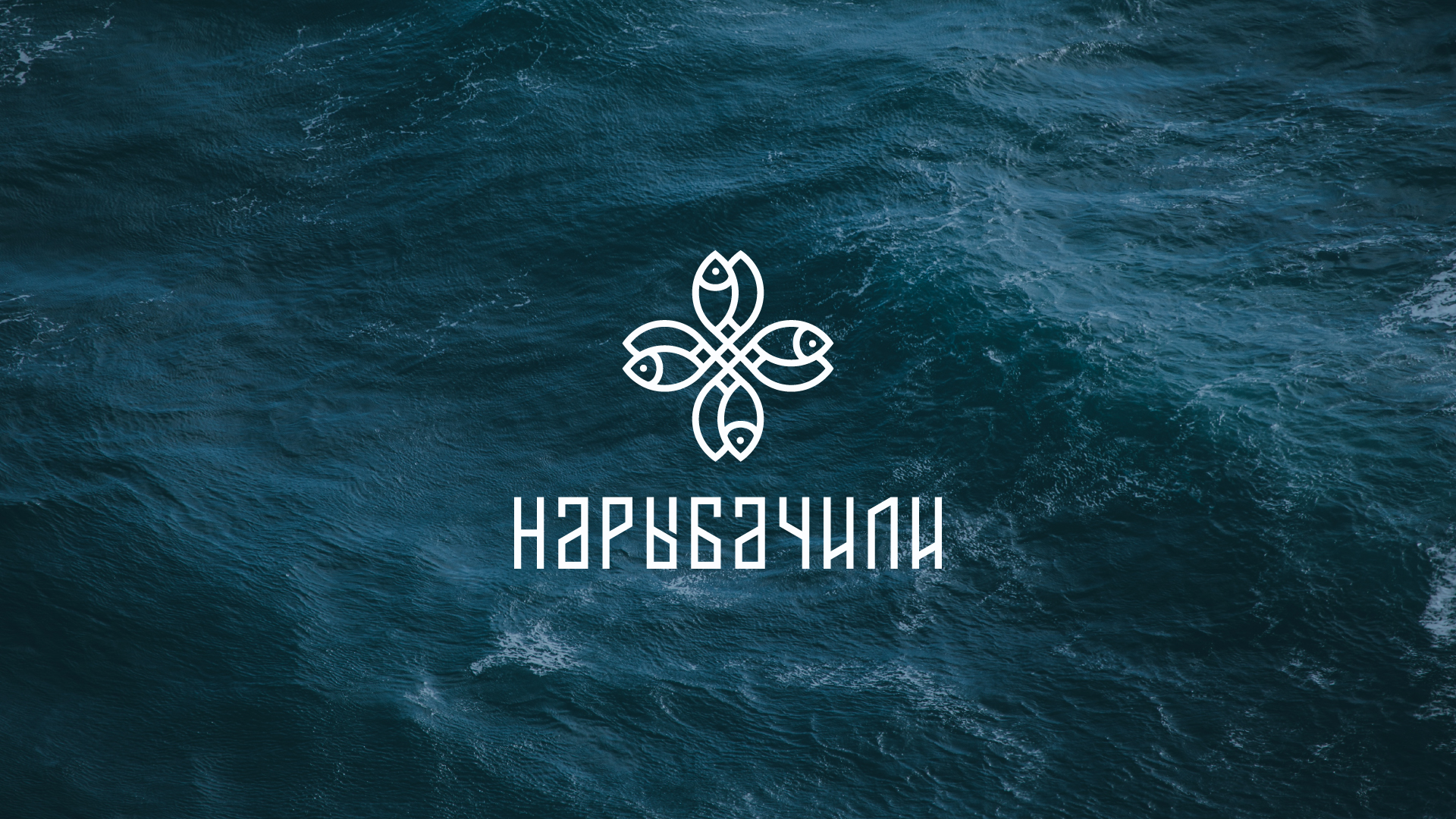 Фирменный стиль для рыбного магазина — Изображение №1 — Брендинг на Dprofile