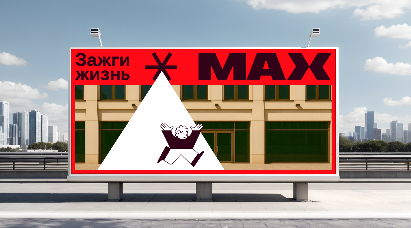 Креатив на MAX | Креативная концепция — Изображение №1 — Брендинг, Графика на Dprofile