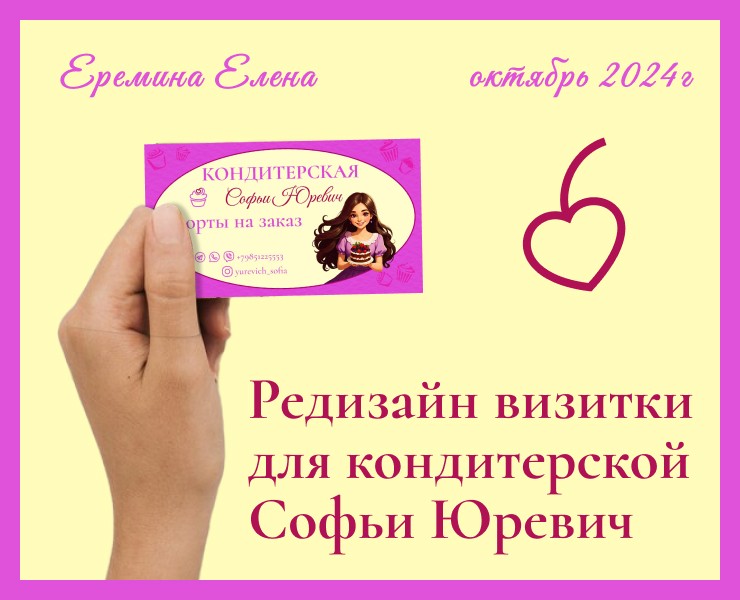 Редизайн визитки для кондитерской на Dprofile