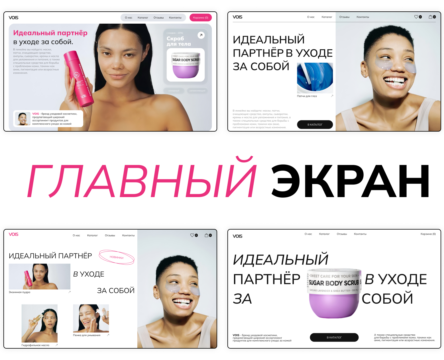 Home page for the care cosmetics website/ Главный экран — Интерфейсы на Dprofile
