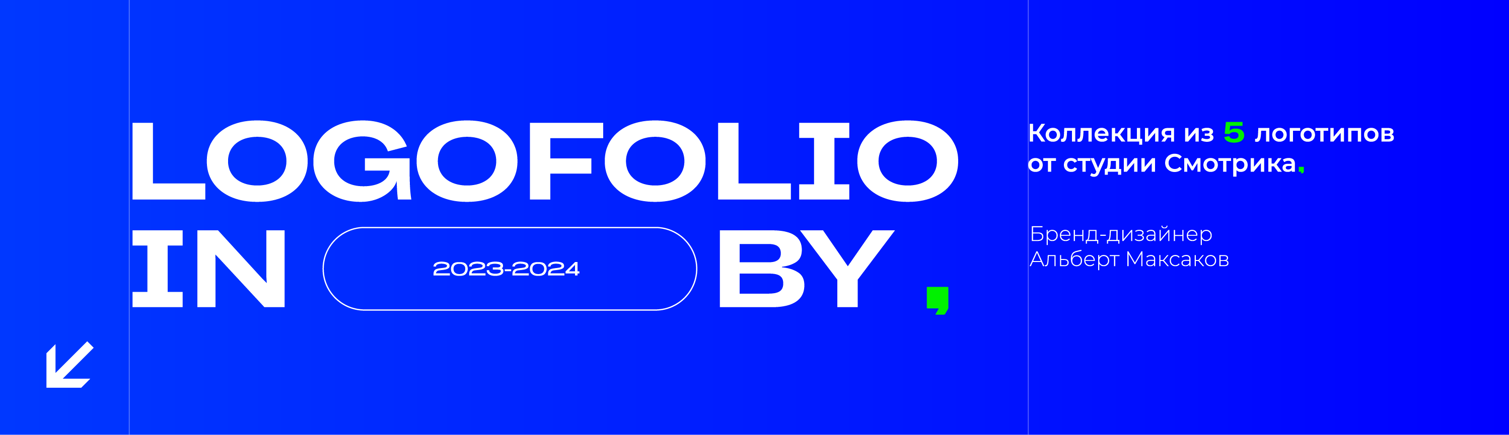 Logofolio, ©2023-2024 — Изображение №1 — Брендинг, Графика на Dprofile
