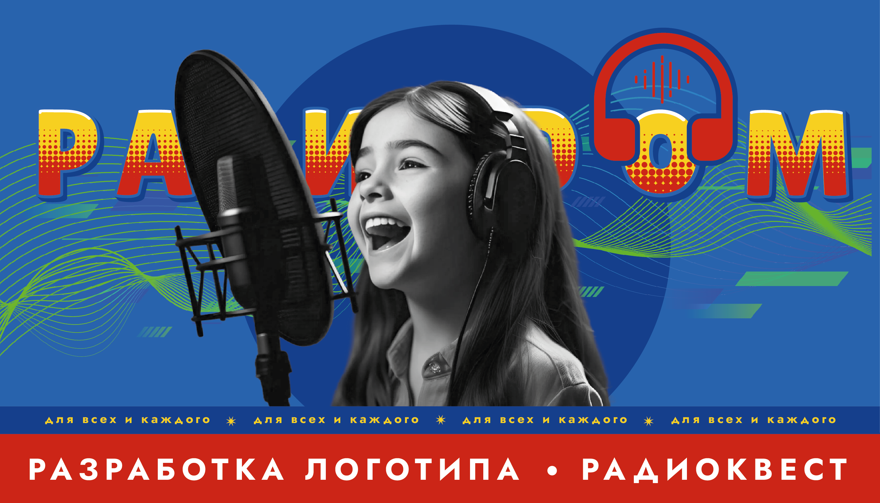 Разработка логотипа для радио-квеста — Изображение №1 — Брендинг, Графика на Dprofile