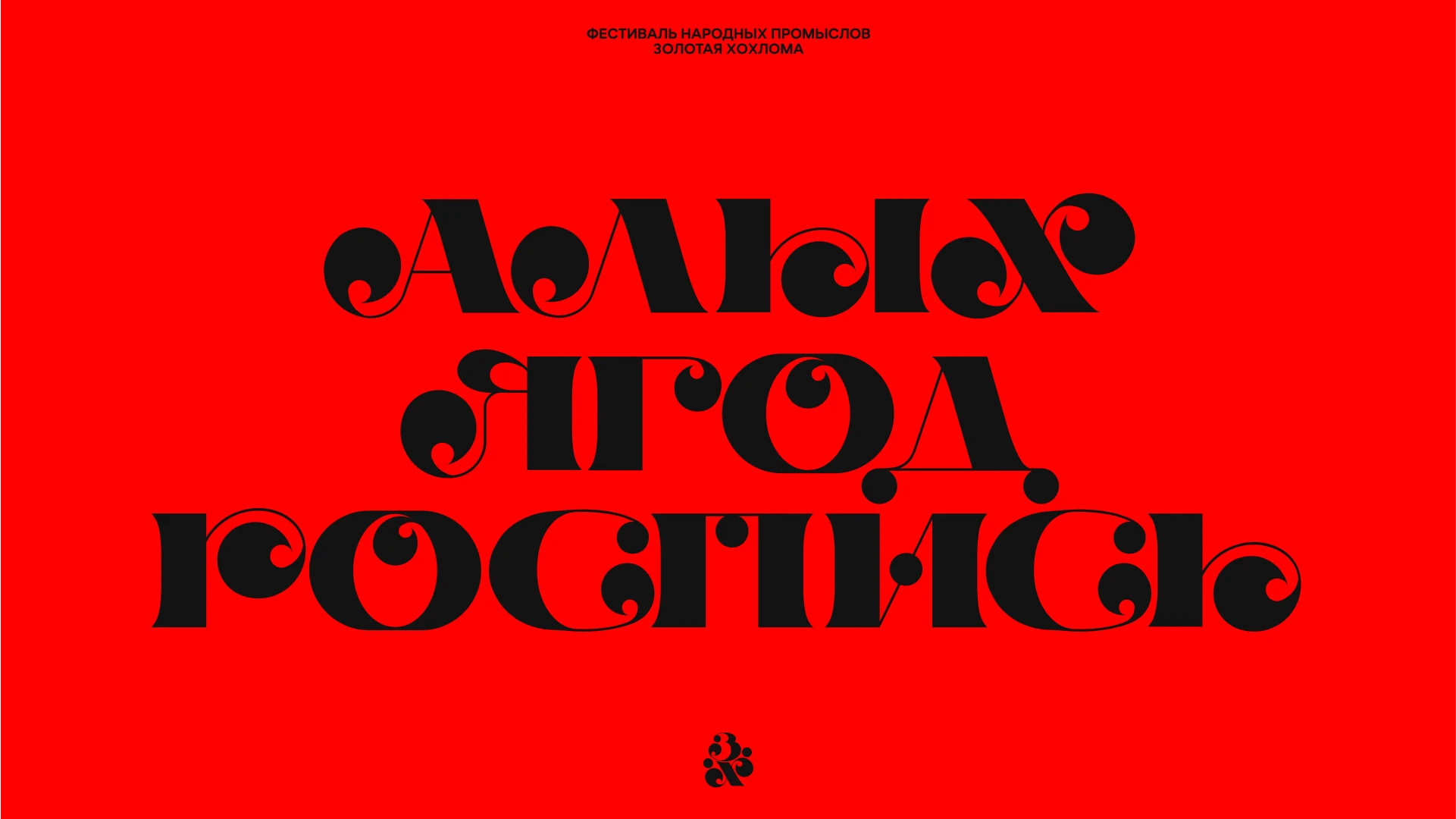 Золотая Хохлома — Изображение №7 — Брендинг, Графика на Dprofile