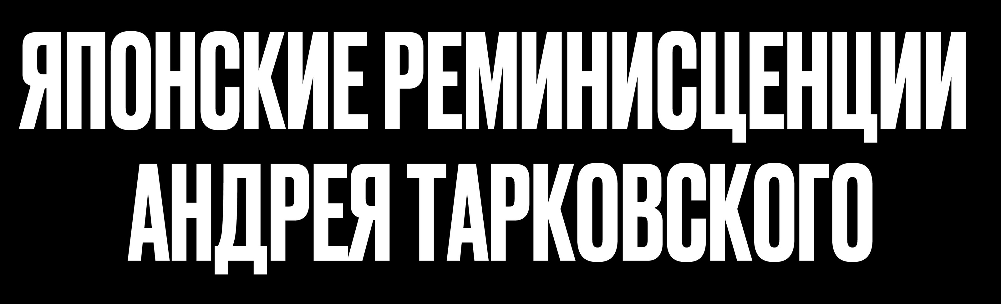 Японские реминисценции Андрея Тарковского — Изображение №1 — Графика на Dprofile