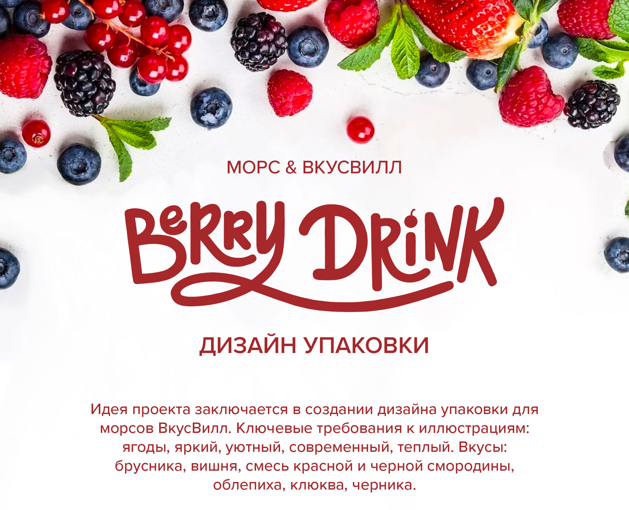 Дизайн упаковки для морсов ВкусВилл — Изображение №1 — Брендинг, Иллюстрация на Dprofile