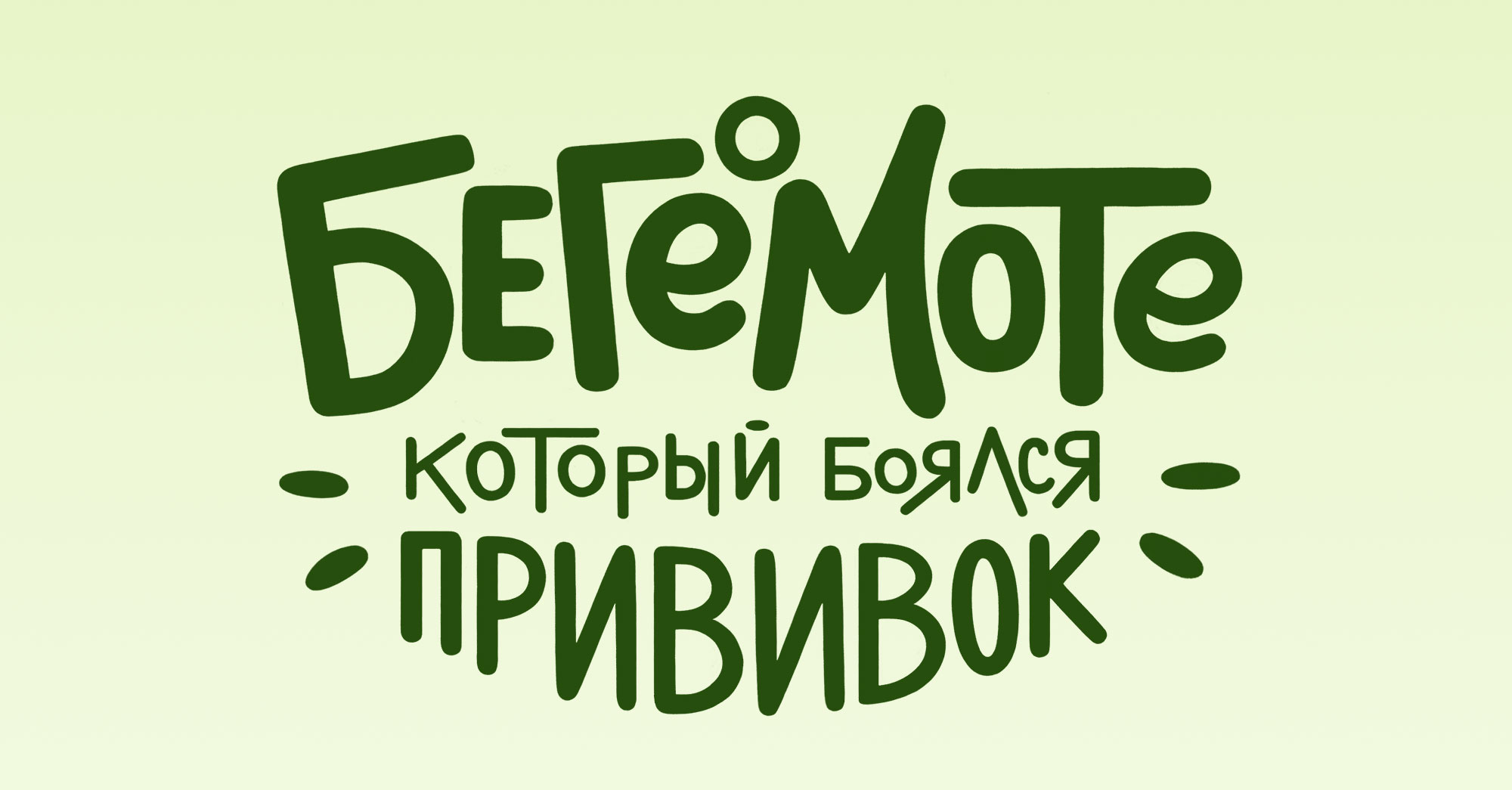 Обложки детских книг. Иллюстрация и леттеринг — Изображение №14 — Иллюстрация, Графика на Dprofile