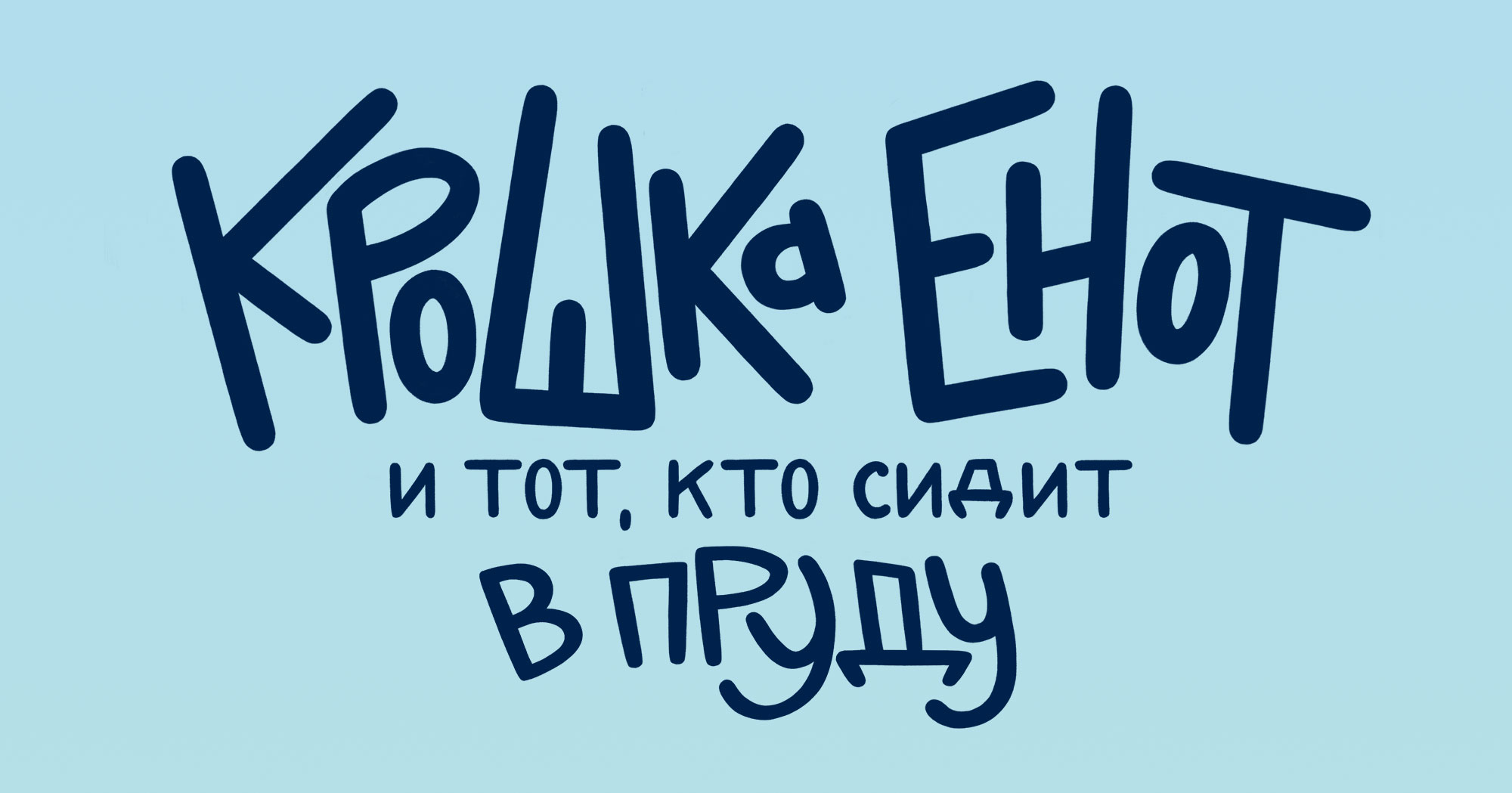 Обложки детских книг. Иллюстрация и леттеринг — Изображение №10 — Иллюстрация, Графика на Dprofile