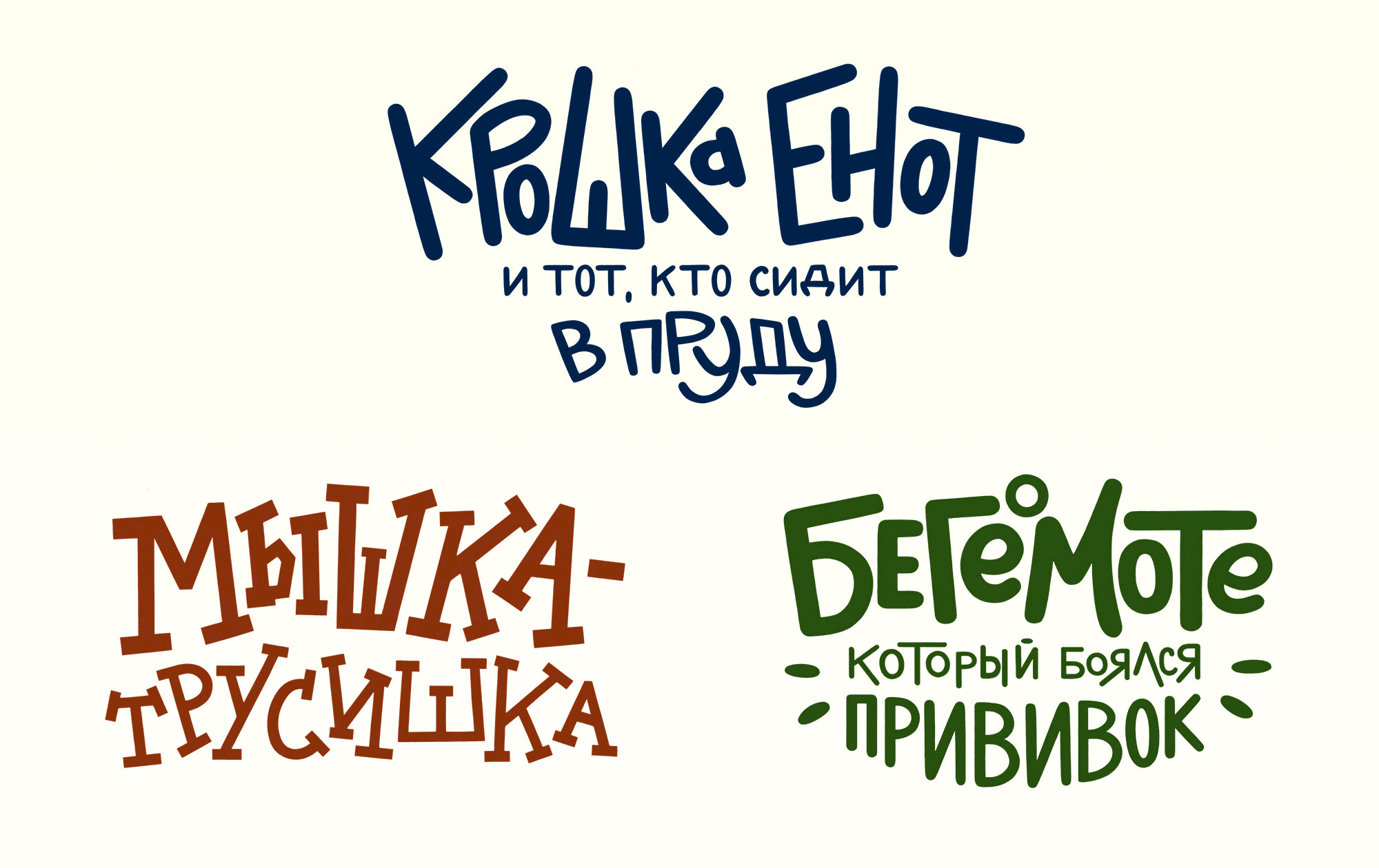 Обложки детских книг. Иллюстрация и леттеринг — Изображение №16 — Иллюстрация, Графика на Dprofile