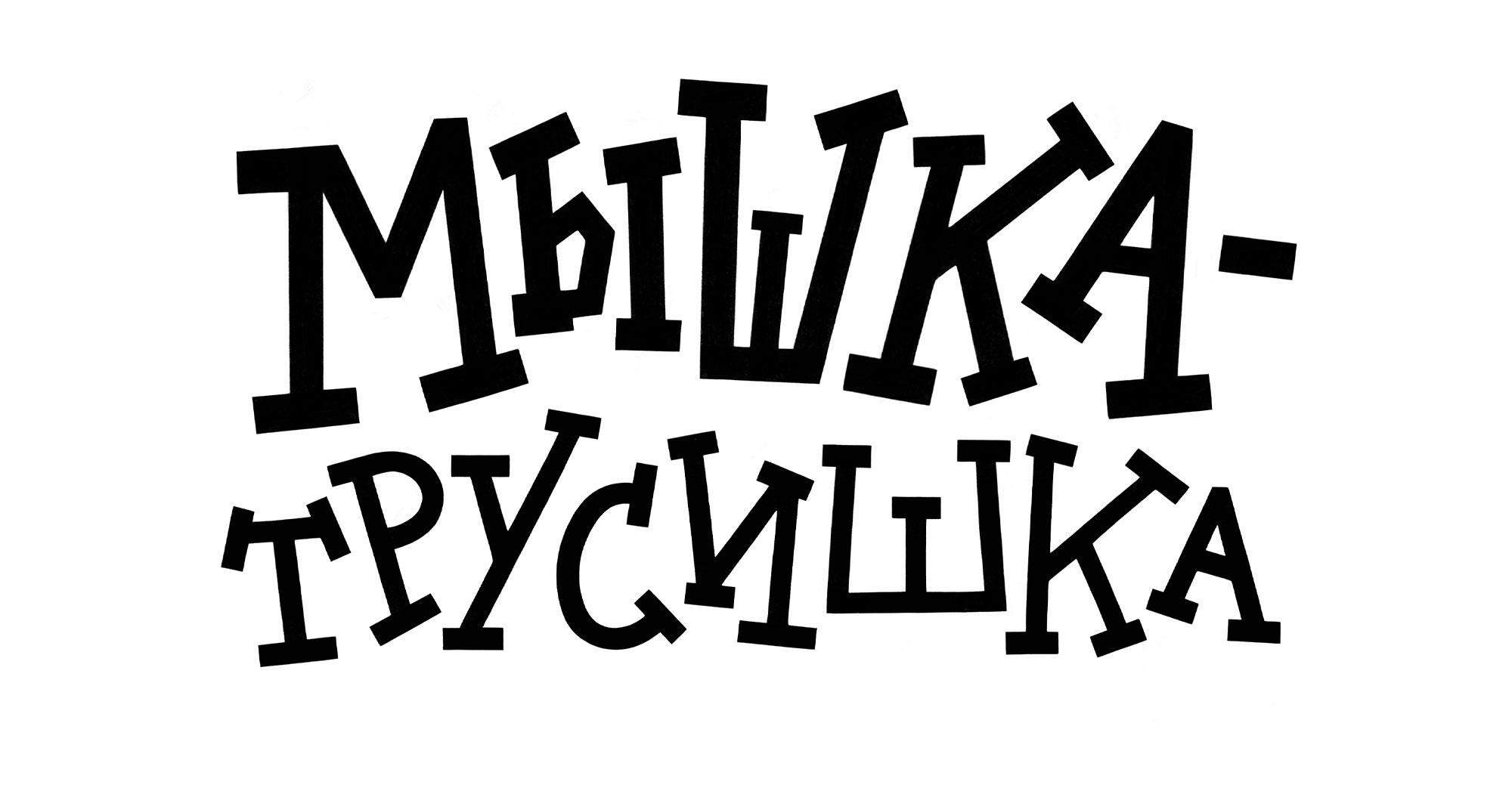 Обложки детских книг. Иллюстрация и леттеринг — Изображение №3 — Иллюстрация, Графика на Dprofile