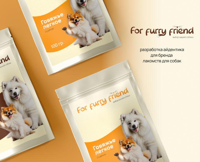 Айдентика для бренда лакомств для собак For Furry Friend — Брендинг на Dprofile