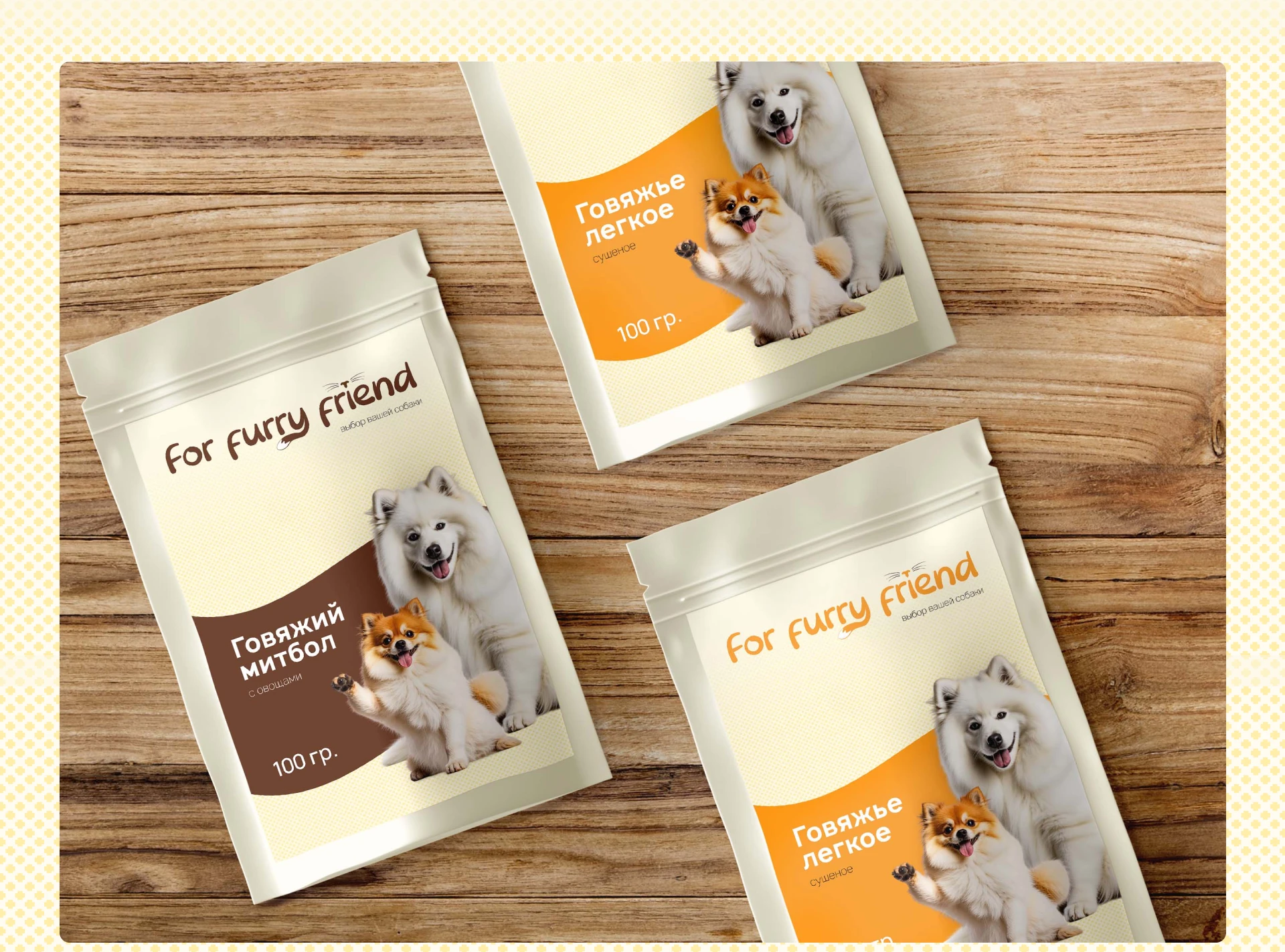 Айдентика для бренда лакомств для собак For Furry Friend — Изображение №5 — Брендинг на Dprofile