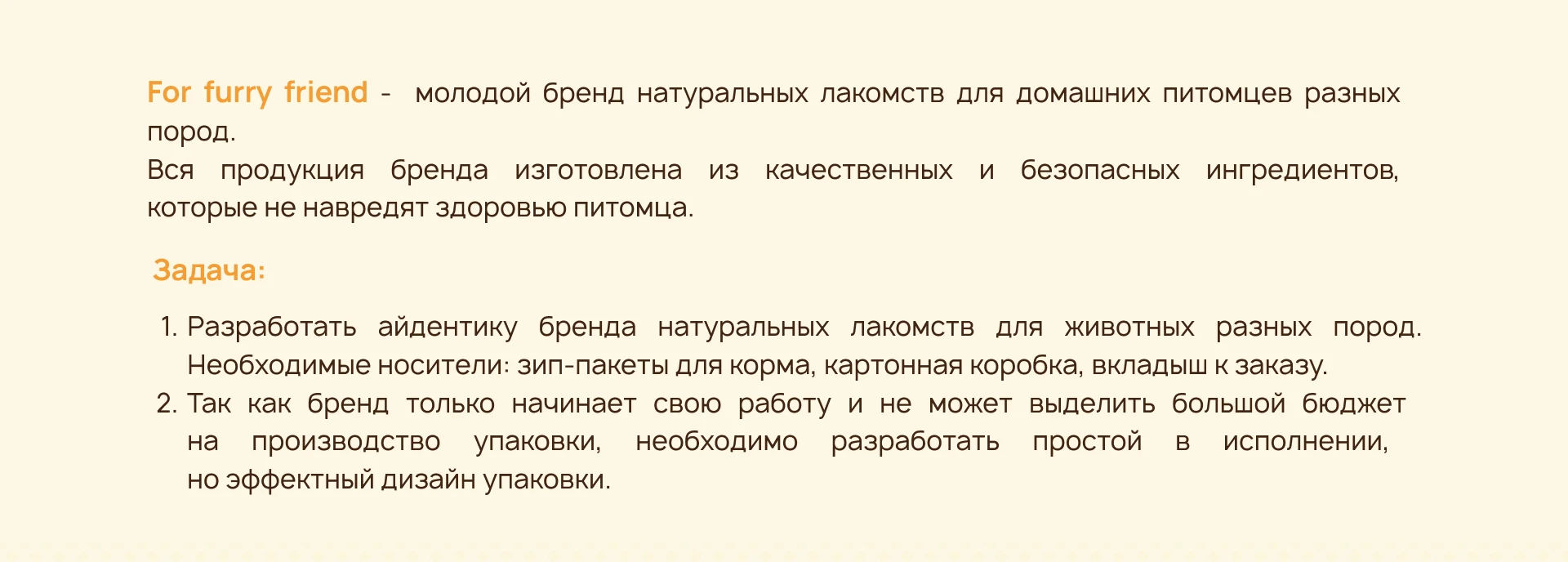 Айдентика для бренда лакомств для собак For Furry Friend — Изображение №2 — Брендинг на Dprofile