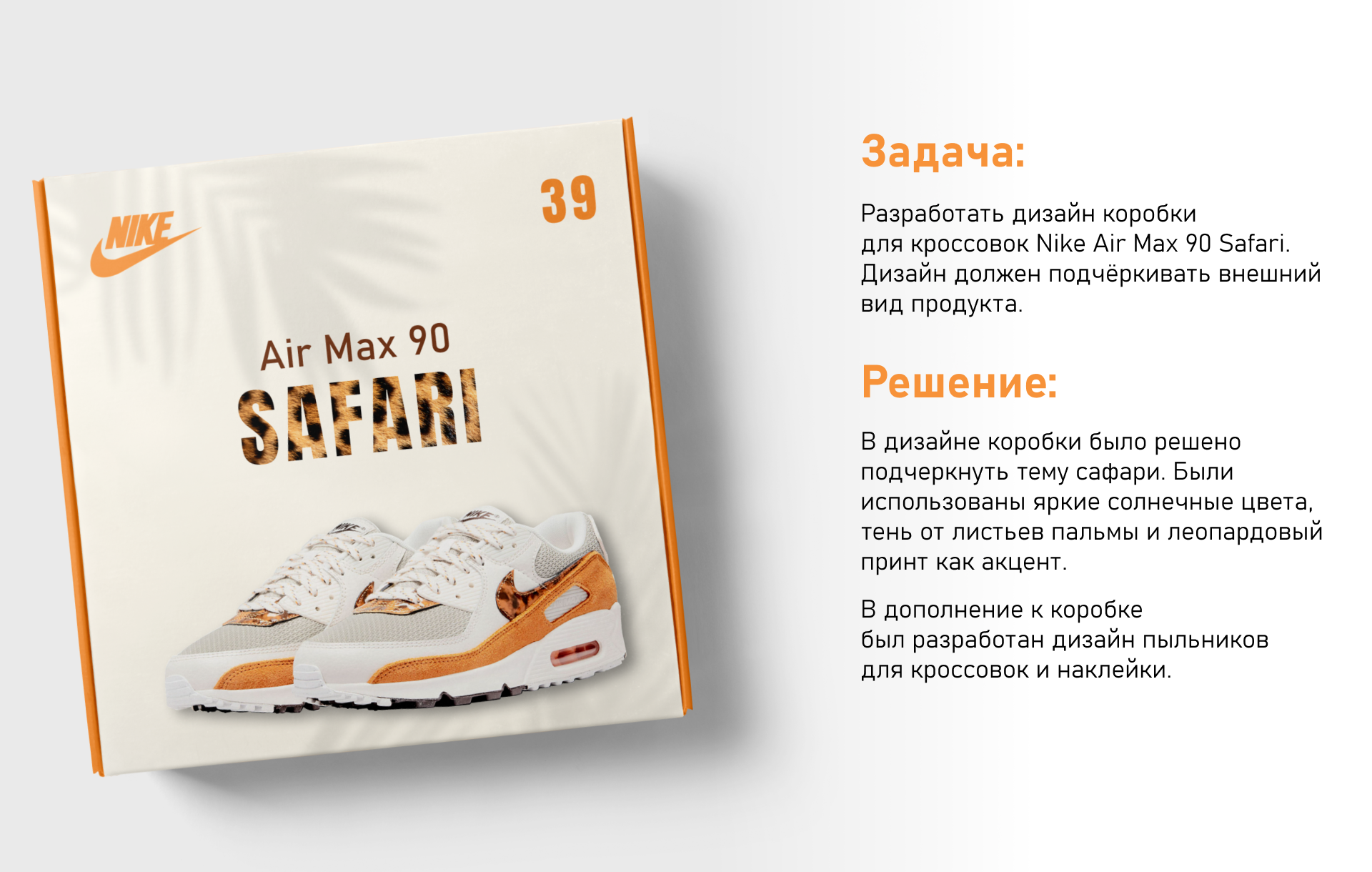 Дизайн коробки кроссовок Nike Air Max 90 Safari — Изображение №2 — Интерфейсы, Брендинг, Графика на Dprofile