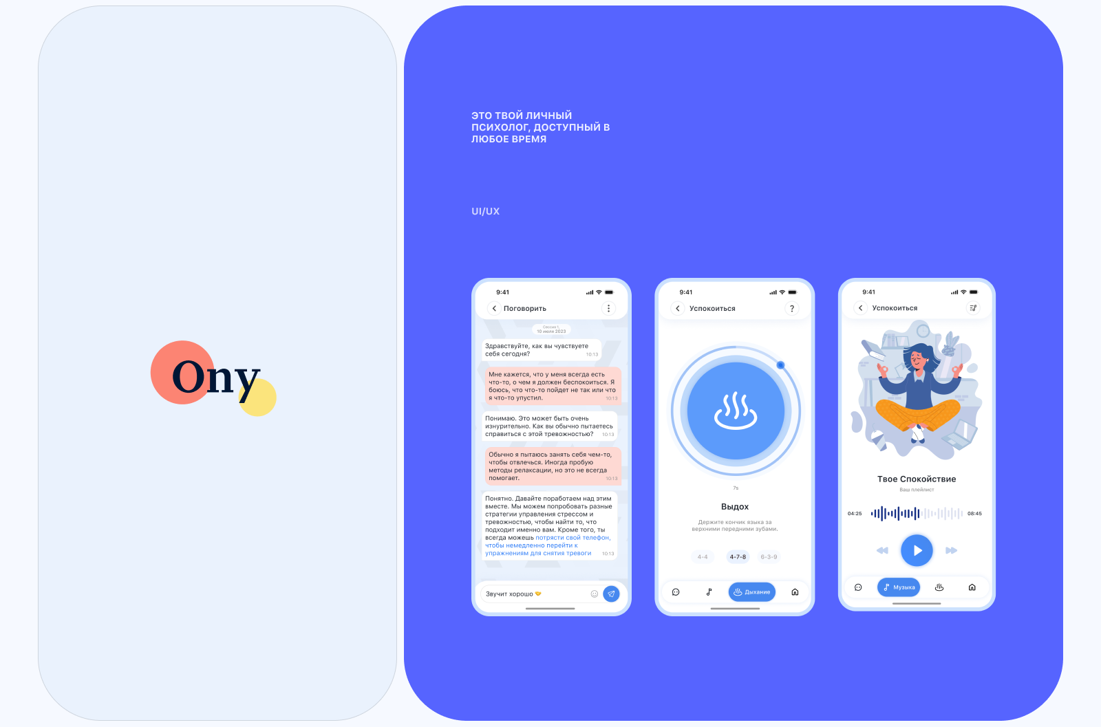 Ony-мобильное приложение с Ии-психологом — Изображение №1 — Интерфейсы на Dprofile