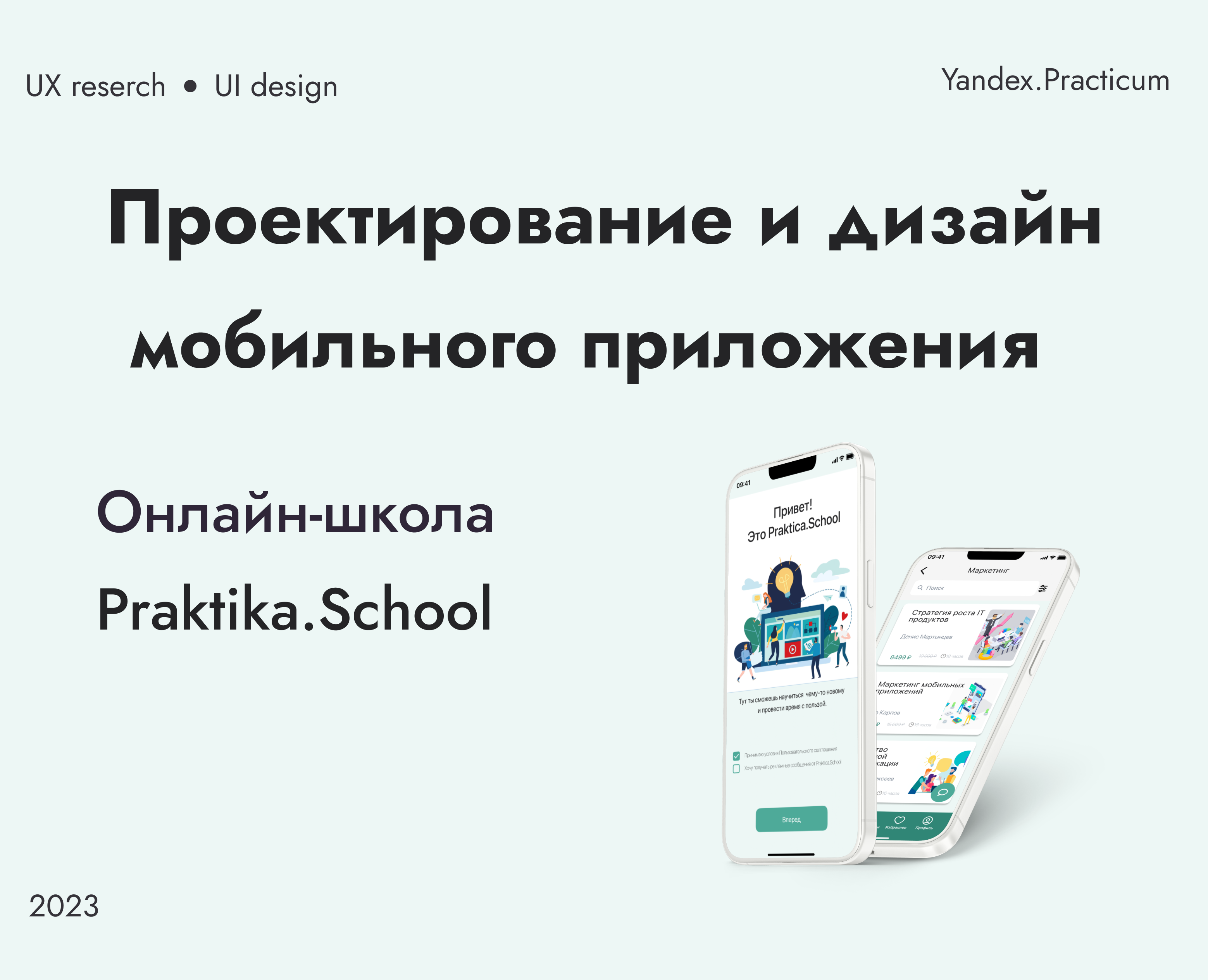 Мобильное приложение Praktika.School — Интерфейсы на Dprofile