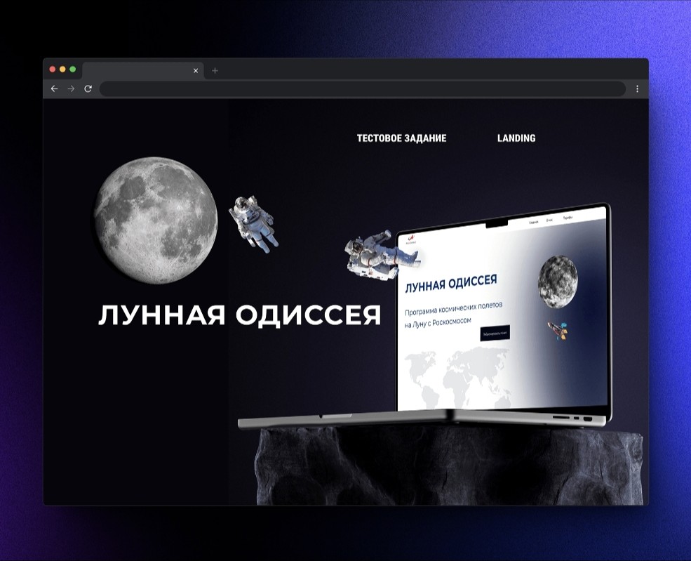 Landing page полеты на луну "Лунная одиссея" — Интерфейсы, Маркетинг на Dprofile
