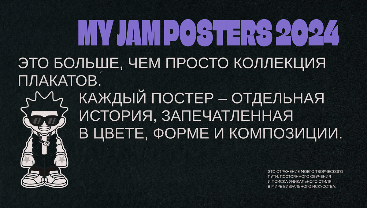 MY JAM POSTERS 2024 — Изображение №2 — Интерфейсы, Графика на Dprofile