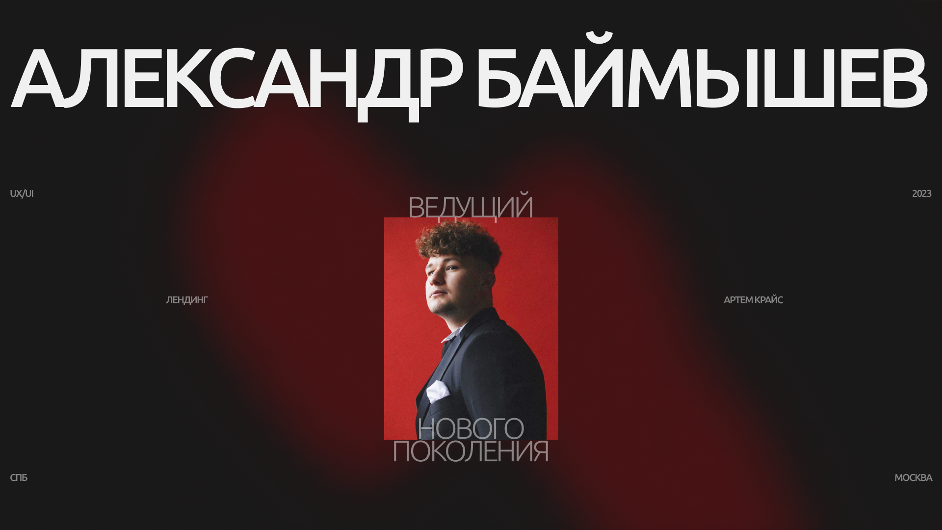 Александр Баймышев | Ведущий мероприятий — Изображение №1 — Интерфейсы, Брендинг на Dprofile