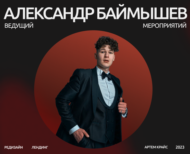 Александр Баймышев | Ведущий мероприятий — Интерфейсы, Брендинг на Dprofile