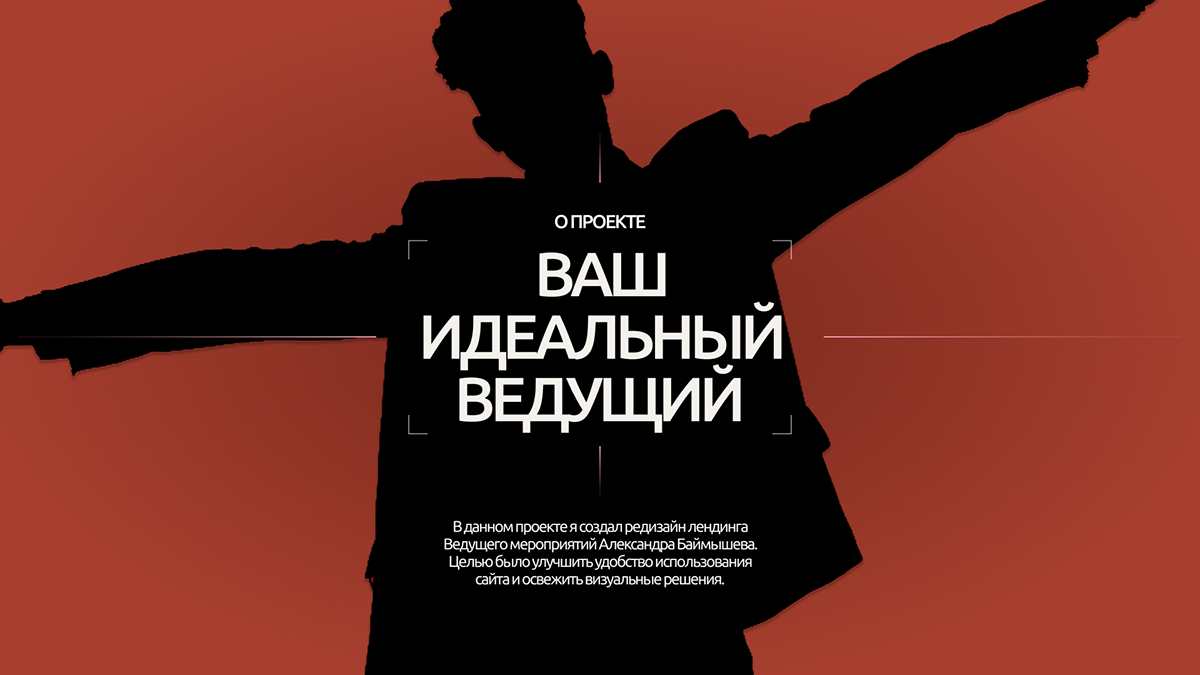 Александр Баймышев | Ведущий мероприятий — Изображение №2 — Интерфейсы, Брендинг на Dprofile