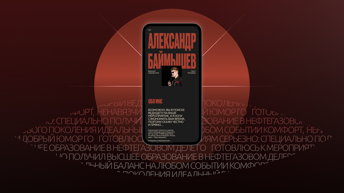 Александр Баймышев | Ведущий мероприятий — Изображение №4 — Интерфейсы, Брендинг на Dprofile